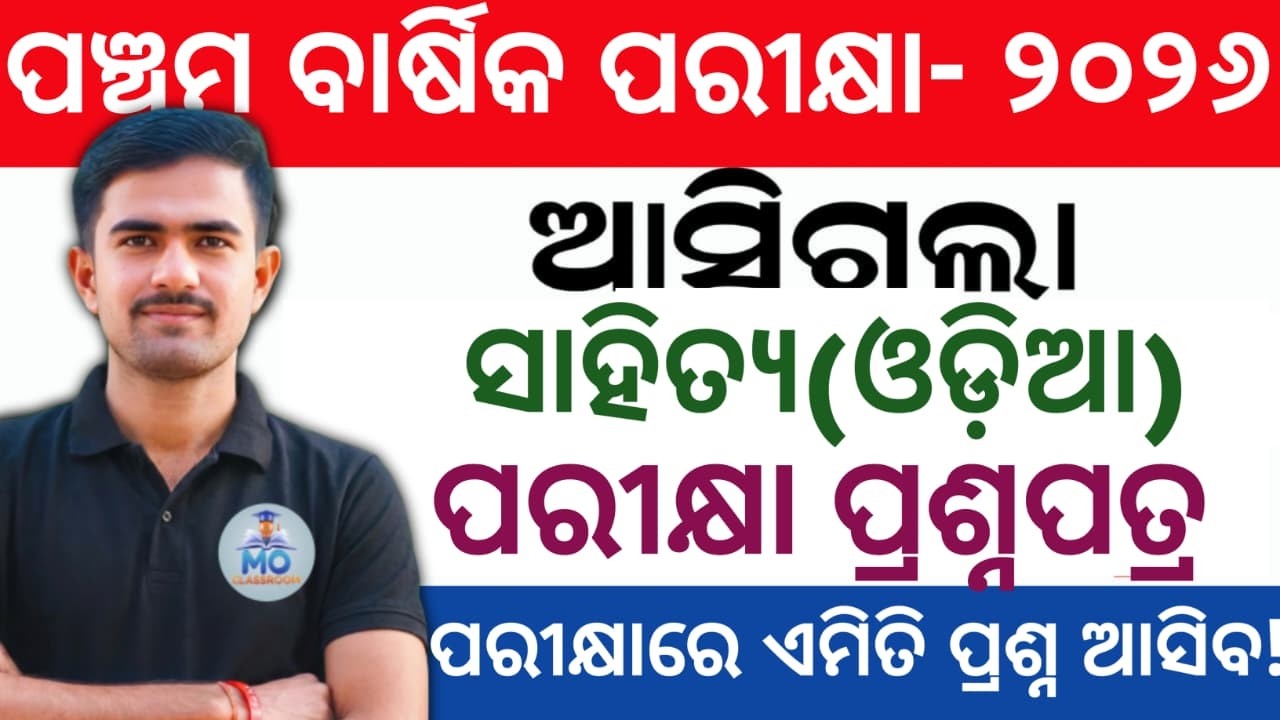 Class 5th sahitya board exam question 2026 | 5 class mil odia annual exam question answer