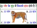GK Question || GK In Hindi || GK Question and Answer || GK Quiz ||