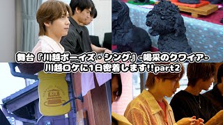 密着】舞台『川越ボーイズ・シング』-喝采のクワイア-の川越ロケに1日
