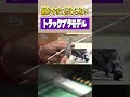 【地道】見えないところも徹底的に作り込む！トラックのシャシーを作る作業に密着！ #プラモデル #トラック 【おとなの秘密基地】
