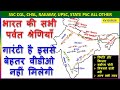 भारत की सभी पर्वत श्रेणियाँ | Mountain ranges of India |एक बार जरूर देखें।Himalayan Mountains By map