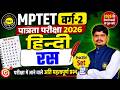 MPTET वर्ग-2 पात्रता परीक्षा 2026 | हिन्दी | रस Practice Set | MPTET Varg-2 Hindi