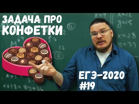 ✓ Задача про конфетки | ЕГЭ-2020. Задание 19. Математика. Профильный уровень | Борис Трушин