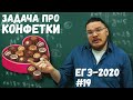 ✓ Задача про конфетки | ЕГЭ-2020. Задание 18. Математика. Профильный уровень | Борис Трушин