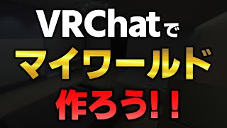 【完全無料】 VRChatで自分だけのマイワールドの作り方を世界一わかりやすく解説！【超初心者向け】
