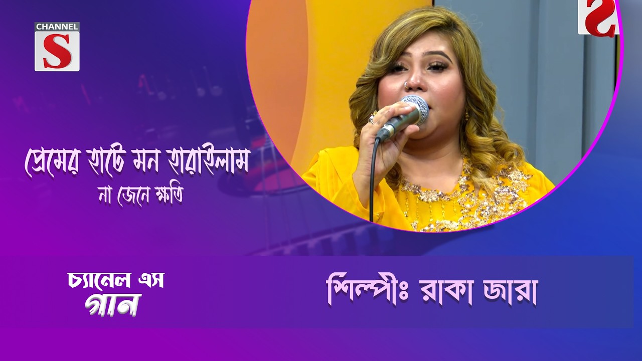 প্রেমের হাটে মন হারাইলাম না জেনে ক্ষতি | Channel S Entertainment |