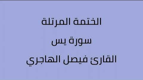 سورة يس القارئ فيصل الهاجري