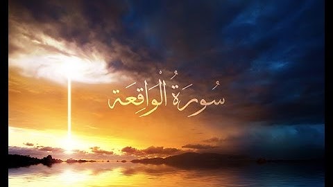 ٥٦ - سورة الواقعة - محمد مجدي - المصحف المرتل