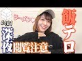 【飯テロ注意】最高の食べっぷり。人気ラーメンを5つ同時に食べ比べてみたら意外な発見が？【HiBiKi StYle 第421回】｜愛美