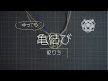 【ゆっくり水引】亀結び ５本どり（絞り方）※別称：亀の子結び