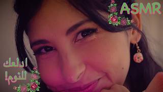 ASMR Arabic صديقتك تدلعك للنوم | ASMR Bestie