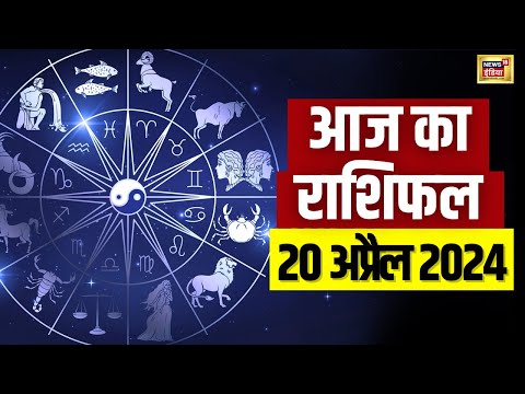 Aaj Ka Rashifal 20 April : कैसा रहेगा आज का दिन ? Today Horoscope 