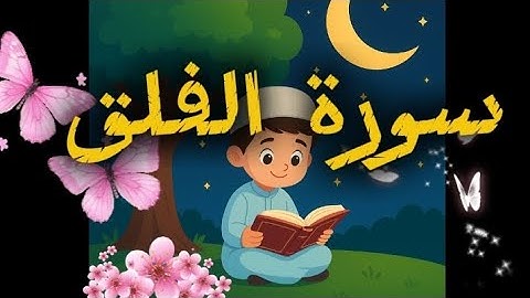 سورة الفلق مكررة __ Surah Al-Falaq (Repeated for Easy Remembrance)