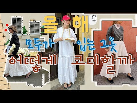 2️⃣0️⃣2️⃣4️⃣올해 모두가 입는 활용도 갑인 그 옷👒 지금⛱부터 가을🍂까지 입는 법 알아봤습니다 🛒🛒🛒