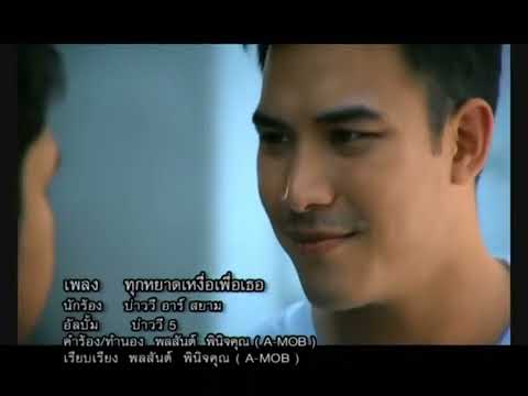 เพลง ทุกหยาดเหงื่อเพื่อ คาราโอเกะ  ต้นฉบับ บ่าววี  Karaoke By Sayer eyakou