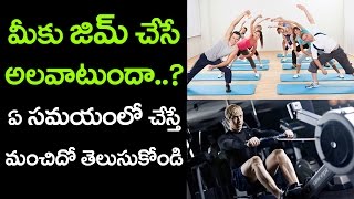 Best time to workout at the gym! here are few simple tips on how stay
fit, gym timings for revealed in this video vtube telugu. click
here...