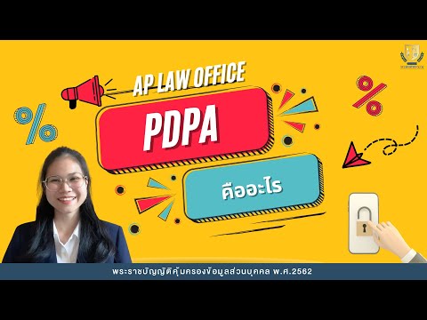 AP LAW 10 PDPA คืออะไร ?