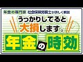 【手続きしないだけで大損】年金の時効【働く人も必ず手続きしてください】