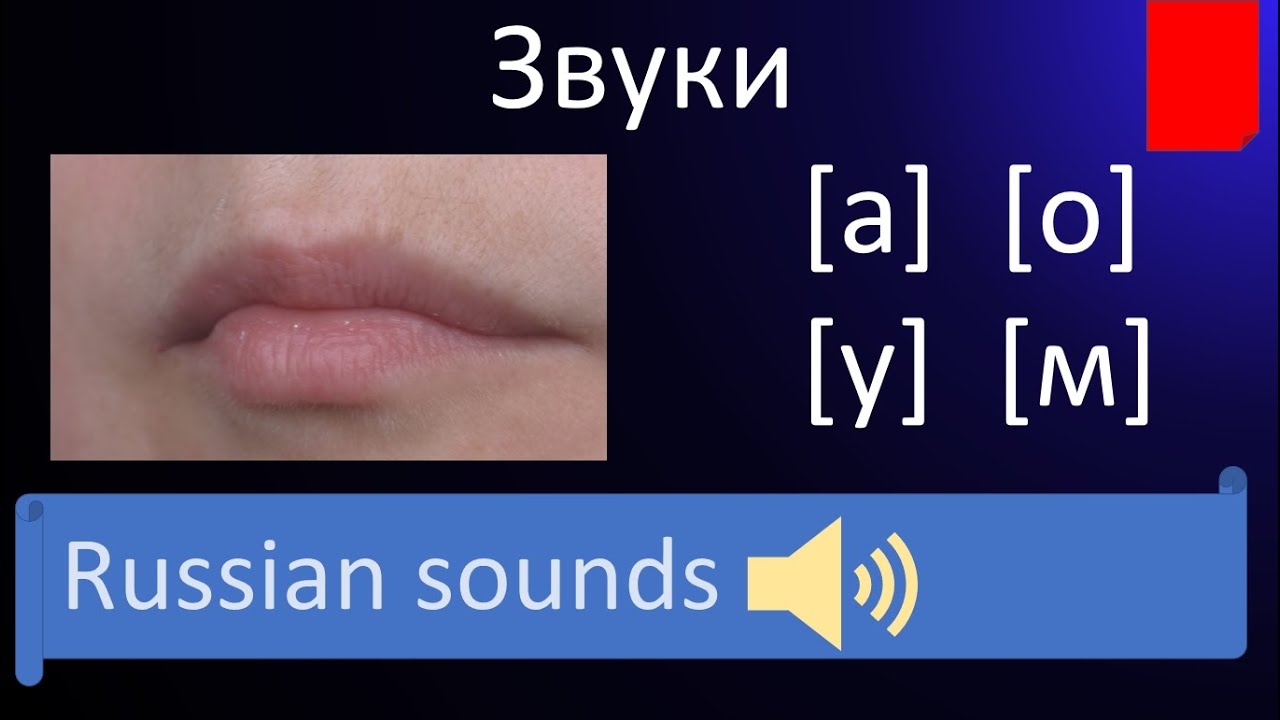 Russian lessons 1 How to pronounce sounds [a], [o], [у],[м] and reading ...