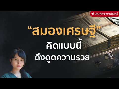 สมองเศรษฐี คิดแบบนี้ดึงดูดความรวย | บัณฑิตา พานจันทร์