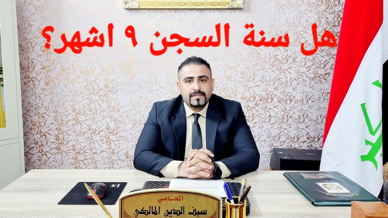 هل سنة السجن ٩ أشهر؟