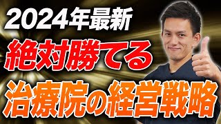 治療家必見】2024年最新の治療院が絶対に勝ち抜く3つの経営戦略 - YouTube