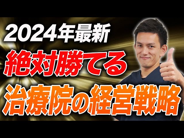 治療家必見】2024年最新の治療院が絶対に勝ち抜く3つの経営戦略 - YouTube
