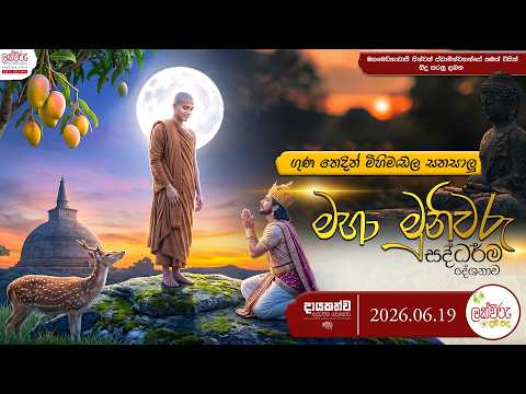 ගුණ තෙදින් මිහිමඩල සනසාලූ මහා මුණිවරු සඳහම් දේශනාව | 2026.06.19 | 01.00 PM