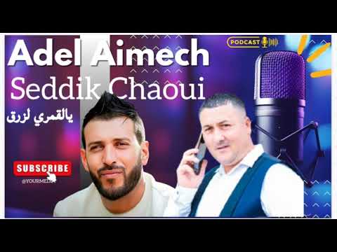الصديق الشاوي عادل عيمش يالڨمري لزرق