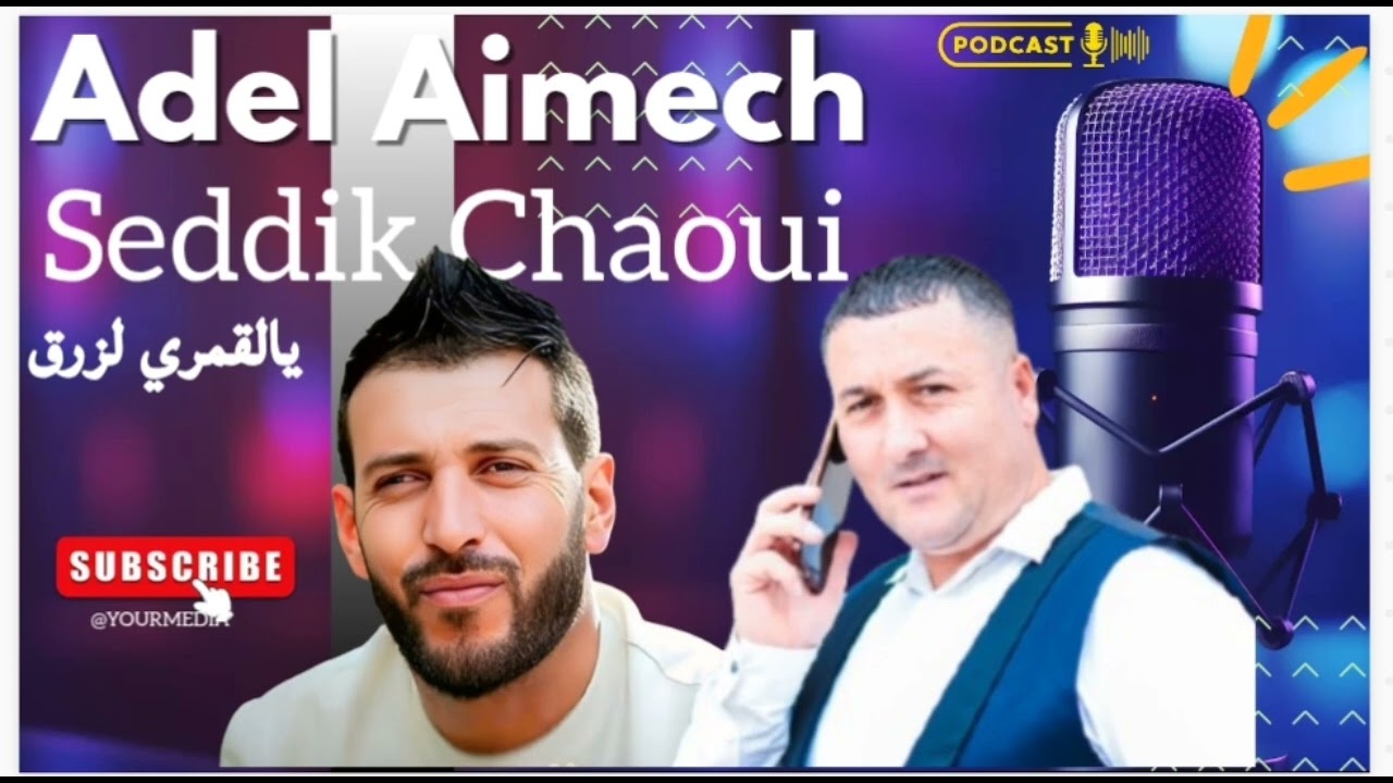 الصديق الشاوي & عادل عيمش - يالڨمري لزرق 