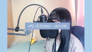 세정 SEJEONG - SKYLINE cover