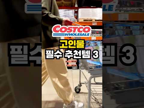 코스트코 고인물 필수 추천템 3가지🥳