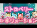 【すとぷり】すとぷり / ストロベリー・レボリューション