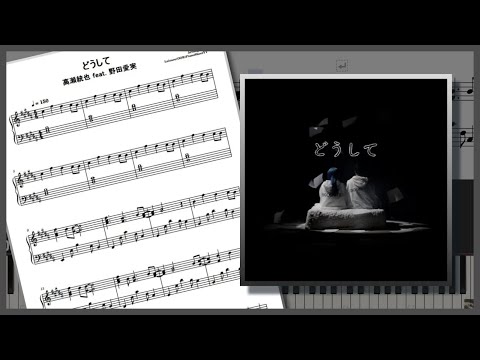 どうして - 高瀬統也  feat. 野田愛実