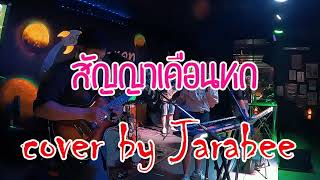 สัญญาเดือนหก Cover By Jarabee Band อะ แคท 09 10 66