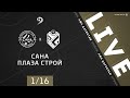 САНА - ПЛАЗА СТРОЙ. 1/16 финала Кубка ЛФЛ Дагестана 2020/2021 гг.