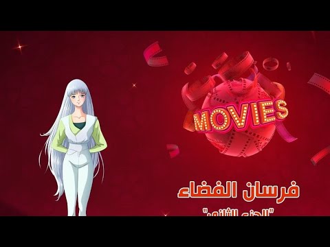 اوقات عرض فيلم فرسان الفضاء الجزء الثاني سبيستون 2021 