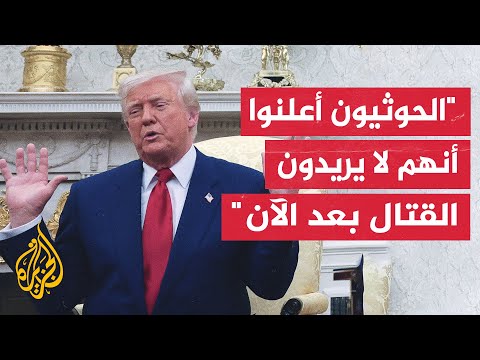 بوساطة عمانية.. واشنطن تؤكد وقف الضربات على اليمن بعد قبول أنصار الله وقف استهداف السفن