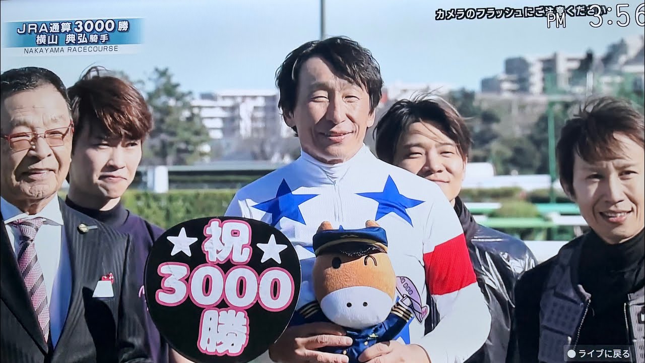 JRA横山典弘騎手㊗️史上2人目通算3000勝の大記録達成2026.03.08 典さんおめでとう🎉