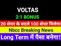 NBCC Share News Today| Voltas Share News Today| Voltas Share Latest News 🔴