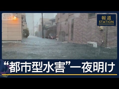 調整池フル稼働…排水能力の限界“豪雨”の教訓は “都市型水害”から一夜明け【報道ステーション】(2026年9月9日)