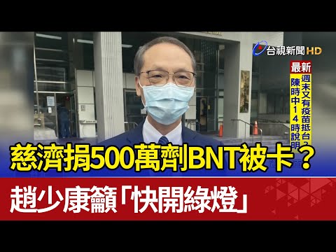 慈濟捐500萬劑BNT被卡？ 趙少康籲「快開綠燈」