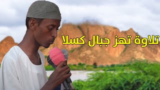 شاب سوداني من مدينة كسلا || تلاوة تهز الوجدان