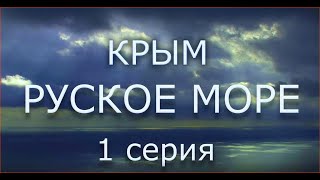 Премьера фильма КРЫМ  РУСКОЕ МОРЕ  Часть 1 Сергей Стрижак