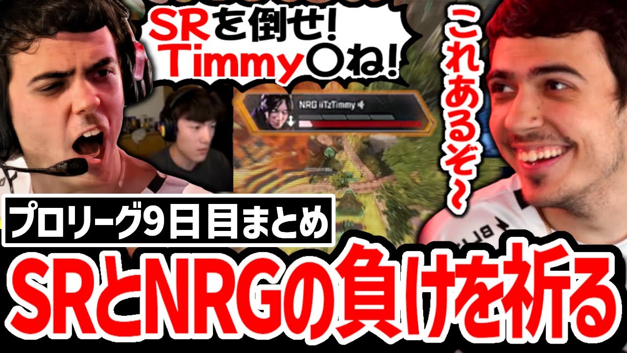 『プロリーグDay9』FLCN暫定1位で迎えたリーグ戦最終日、SRとNRGの結果次第で順位が変わる!ハル達は何位で決勝に通過するのか!?【日本語字幕】【Apex】