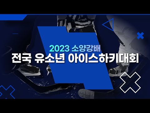 2023 소양강배 전국 유소년 하키대회 U-9 리틀HL안양 vs 해치스서울