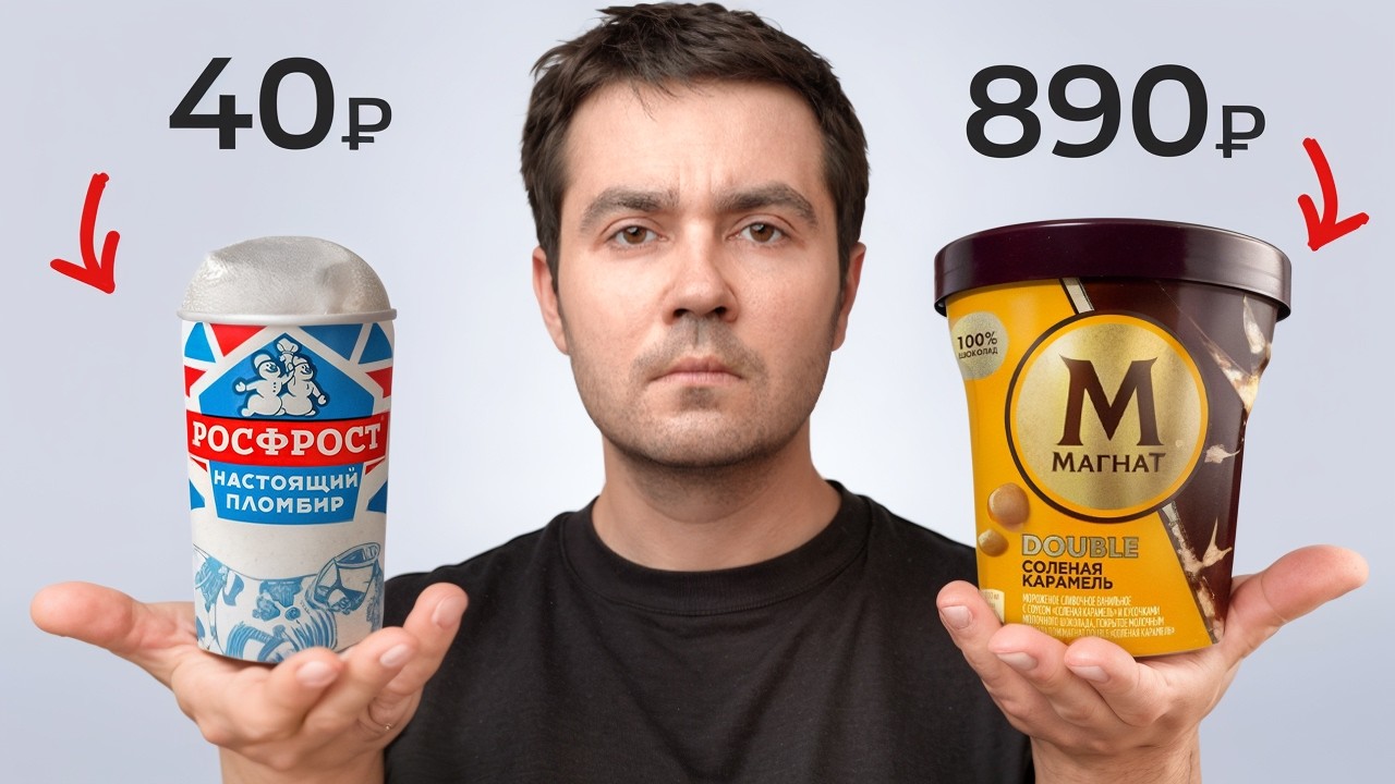 Стоит ли покупать дорогое МОРОЖЕНОЕ?