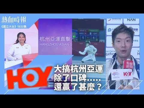 【國立大台 ep 1932】HOYTV大搞杭州亞運 除了口碑還贏了甚麼？