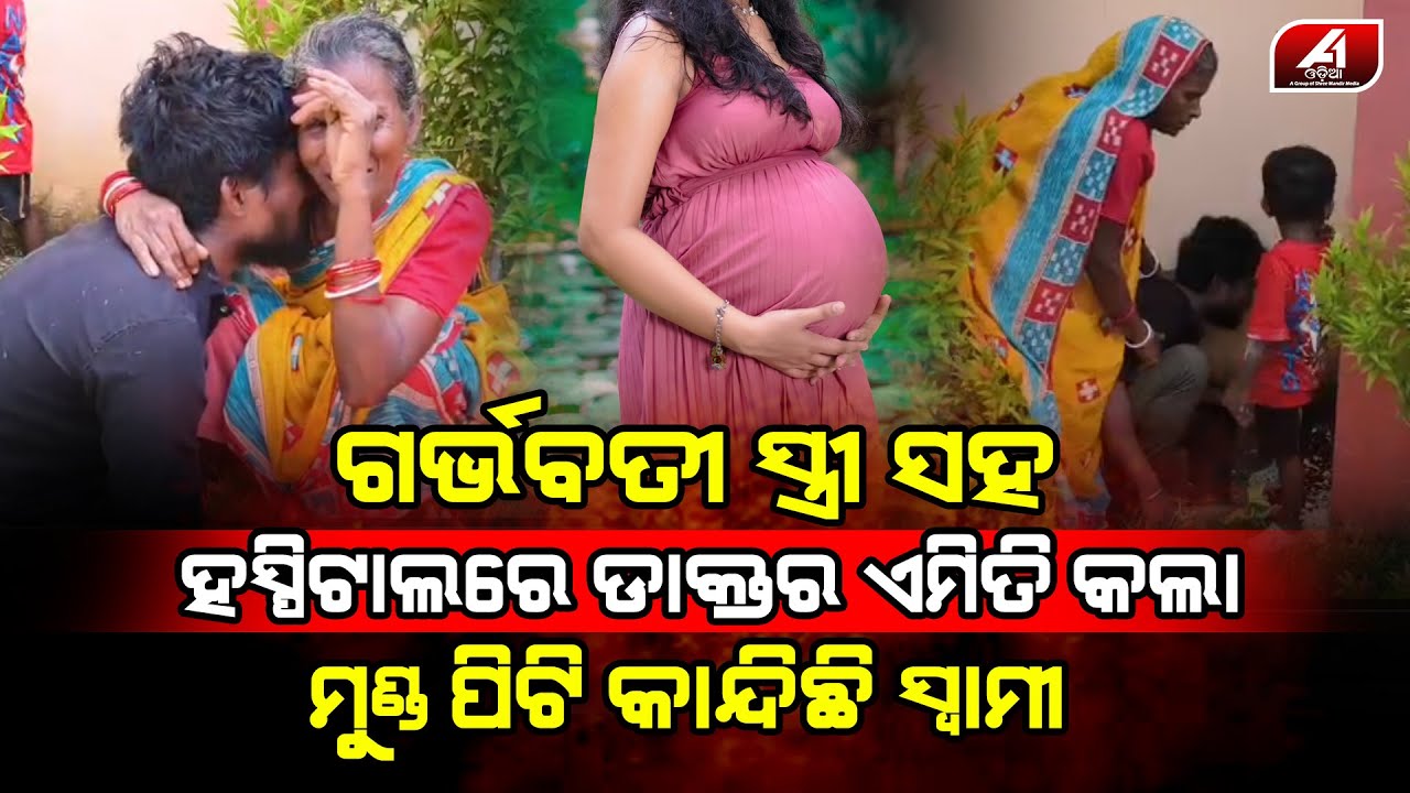 ସ୍ତ୍ରୀ ସହ ଡାକ୍ତର କଲେ ଏମିତି ଯାହାକୁ ଦେଖି ମୁଣ୍ଡ ପିଟି କାନ୍ଦୁଥିଲା ସ୍ୱାମୀ l BHADRAK SAD STORY l @A1odia