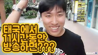 [대륙남in방콕] 태국에서 카메라들고 11시간동안 방송하면 생기는 일